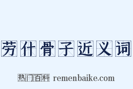 劳什骨子近义词是什么意思的图片